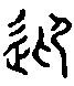 甲骨文金文篆体象形字的字形演变