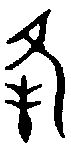 甲骨文金文篆体象形字的字形演变
