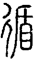 甲骨文金文篆体象形字的字形演变