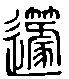 甲骨文金文篆体象形字的字形演变