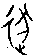 【逐】的甲骨文金文篆文字形演变含义