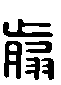 甲骨文金文篆体象形字的字形演变