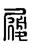甲骨文金文篆体象形字的字形演变