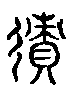 甲骨文金文篆体象形字的字形演变