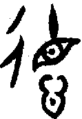 甲骨文金文篆体象形字的字形演变