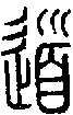 甲骨文金文篆体象形字的字形演变