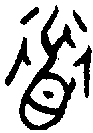 甲骨文金文篆体象形字的字形演变