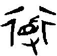 甲骨文金文篆体象形字的字形演变