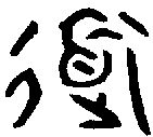 甲骨文金文篆体象形字的字形演变