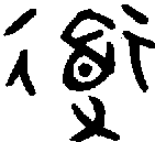 甲骨文金文篆体象形字的字形演变