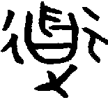 甲骨文金文篆体象形字的字形演变