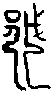 甲骨文金文篆体象形字的字形演变