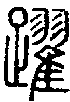 甲骨文金文篆体象形字的字形演变