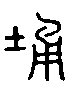 甲骨文金文篆体象形字的字形演变