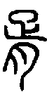 甲骨文金文篆体象形字的字形演变