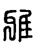 甲骨文金文篆体象形字的字形演变