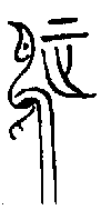 甲骨文金文篆体象形字的字形演变