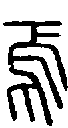 【正,焉】的甲骨文金文篆文字形演变含义