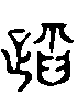 甲骨文金文篆体象形字的字形演变