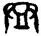 甲骨文金文篆体象形字的字形演变