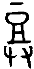 甲骨文金文篆体象形字的字形演变