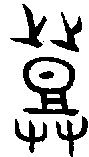 甲骨文金文篆体象形字的字形演变
