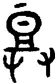 甲骨文金文篆体象形字的字形演变