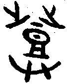 甲骨文金文篆体象形字的字形演变