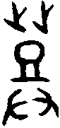 甲骨文金文篆体象形字的字形演变