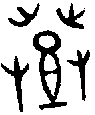 甲骨文金文篆体象形字的字形演变