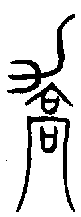 甲骨文金文篆体象形字的字形演变