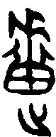 甲骨文金文篆体象形字的字形演变