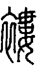 甲骨文金文篆体象形字的字形演变