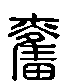 甲骨文金文篆体象形字的字形演变