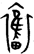 甲骨文金文篆体象形字的字形演变