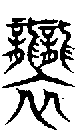 甲骨文金文篆体象形字的字形演变