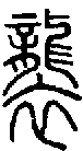 甲骨文金文篆体象形字的字形演变