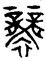 甲骨文金文篆体象形字的字形演变