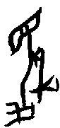 甲骨文金文篆体象形字的字形演变