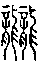 甲骨文金文篆体象形字的字形演变