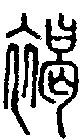甲骨文金文篆体象形字的字形演变