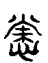 甲骨文金文篆体象形字的字形演变