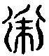甲骨文金文篆体象形字的字形演变