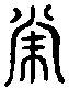 甲骨文金文篆体象形字的字形演变