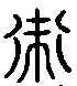 甲骨文金文篆体象形字的字形演变