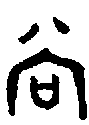 甲骨文金文篆体象形字的字形演变