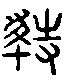 甲骨文金文篆体象形字的字形演变