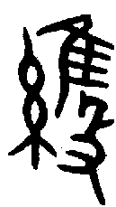 甲骨文金文篆体象形字的字形演变