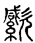 甲骨文金文篆体象形字的字形演变