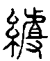 甲骨文金文篆体象形字的字形演变